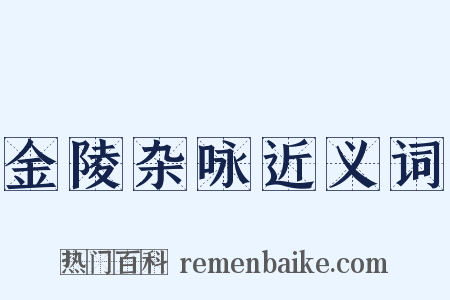 金陵杂咏近义词是什么意思的图片